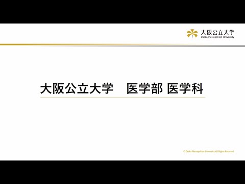 公共経営学科 医学部医学科 学部紹介動画