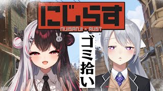 【RUST】˗ˏˋ ゴミ拾いが世界を変えるˎˊ˗【夜見れな/樋口楓/にじさんじ】
