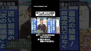 橋下VS泉バトル勃発! #shorts #そこまで言って委員会NP#政治 #選挙 #バトル #切り抜き