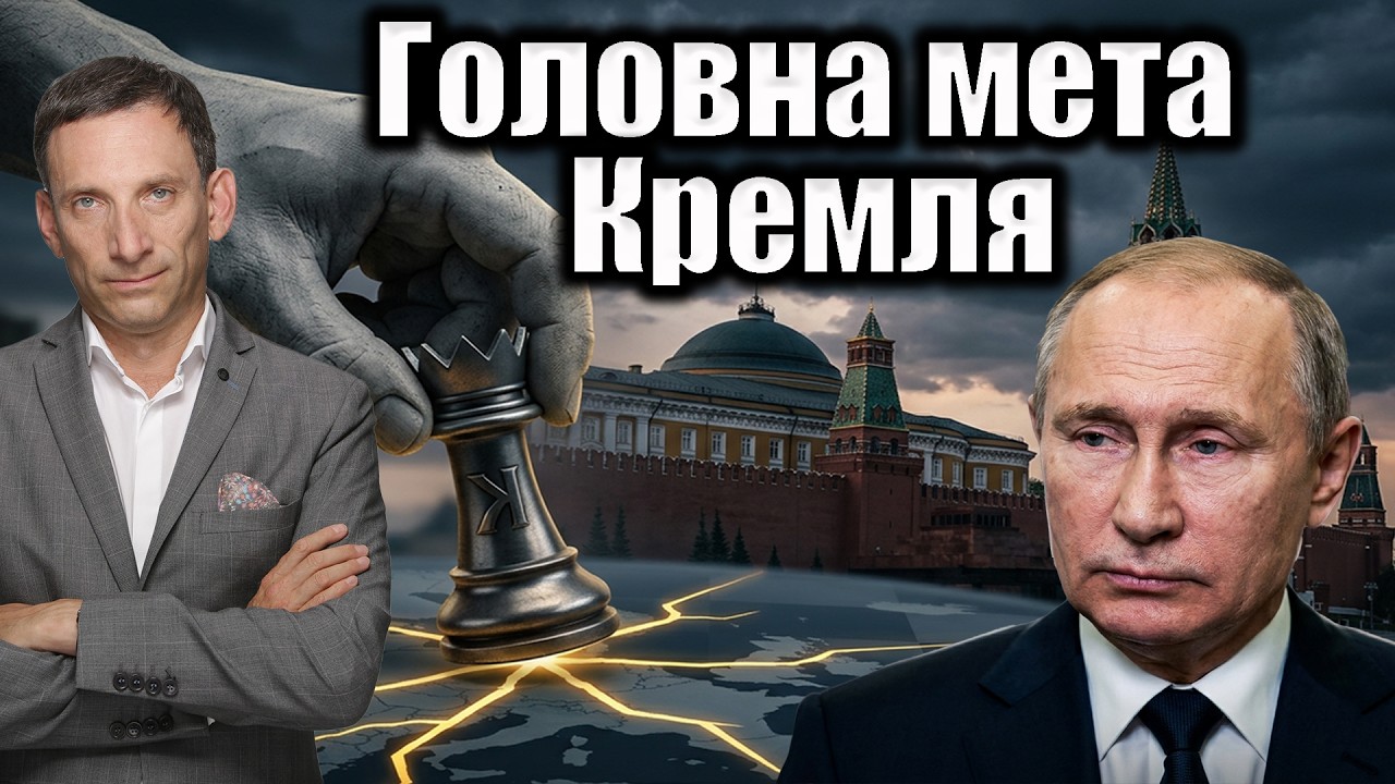 Головна мета Кремля | Віталій Портников @ApostropheTV