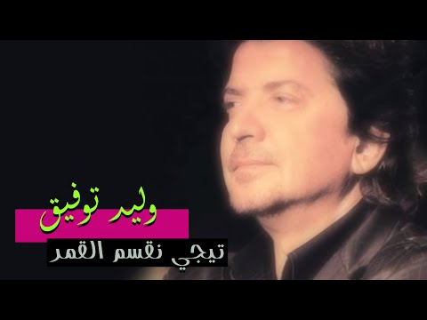 Walid Toufic - Teji Neksem El Qamar (Official Audio) | 2012 | وليد توفيق - تيجي نقسم القمر