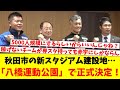 秋田市の新スタジアム建設地…「八橋運動公園」で正式決定！