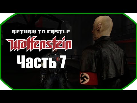 Return to Castle Wolfenstein ► Прохождения ► Часть 7