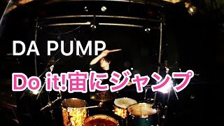 DA PUMP - Do it!宙にジャンプdrum cover叩いてみた