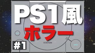 【レトロ風ホラー】亡霊が彷徨う城下町が舞台のPS1風ホラーゲームの雰囲気が最高【Haunted PS1】