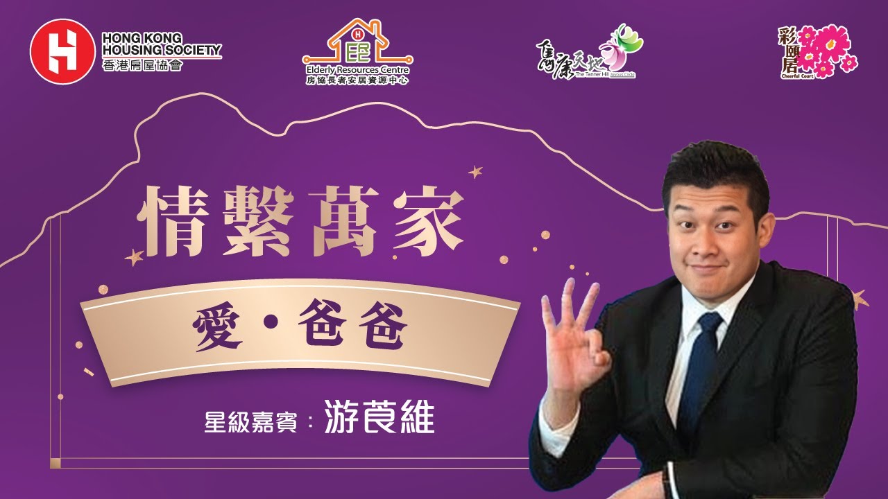 <p>情系万家 - 「爱．爸爸」分享会 | 嘉宾：游莨维</p>