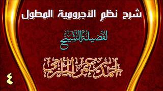 صورة شرح نظم الآجرومية المطول للشيخ أحمد بن عمر الحازمي 4
