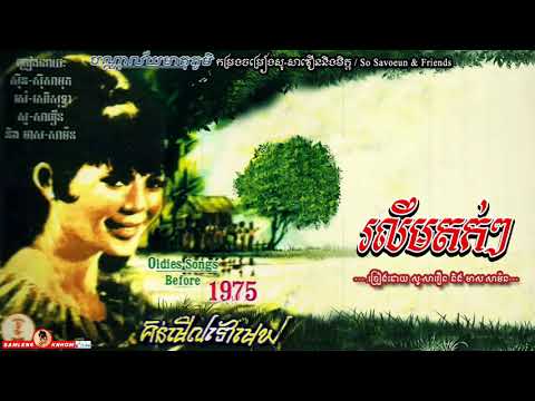 រលឹមតក់ៗ - R Lim Tok Tok Meas Samon & So Savoeun