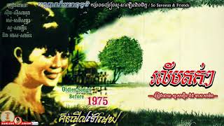 រលឹមតក់ៗ - R Lim Tok Tok Meas Samon & So Savoeun