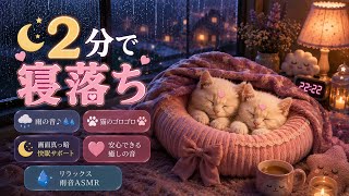 【睡眠導入】HSP/ADHD専用。最も安心できる雨音とゴロゴロの空間 2時間