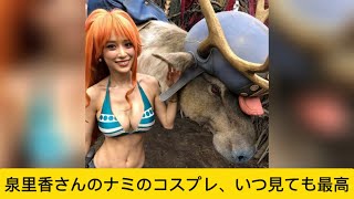 泉里香さんのナミのコスプレ、いつ見ても最高に対するネットの反応#イケおじ認定 #泉里香