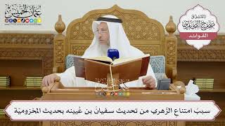 [1441] سببُ امتناعِ الزّهري من تحديث سفيانَ بن عُيينه بحديث المخزوميّة - عثمان الخميس