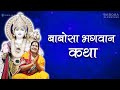 Shri Babosa Bhagwan Katha | Epic