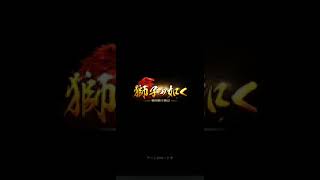 獅子の如く　戦国覇王戦記　【実況】