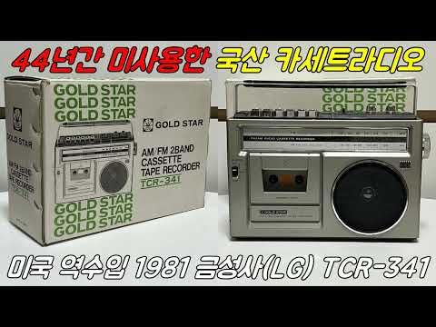 44년간 미사용품으로 남아있던 국산 카세트라디오 미국 역수입 - 1981 금성사(LG) TCR-341 카세트라디오