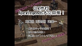 【Apex Legends】第3回GLR杯