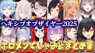 ホロメンの可愛いくしゃみから激レアくしゃみまで勢揃いしたヘキシブオブザイヤー総まとめ【ホロライブ切り抜き/大神ミオ】