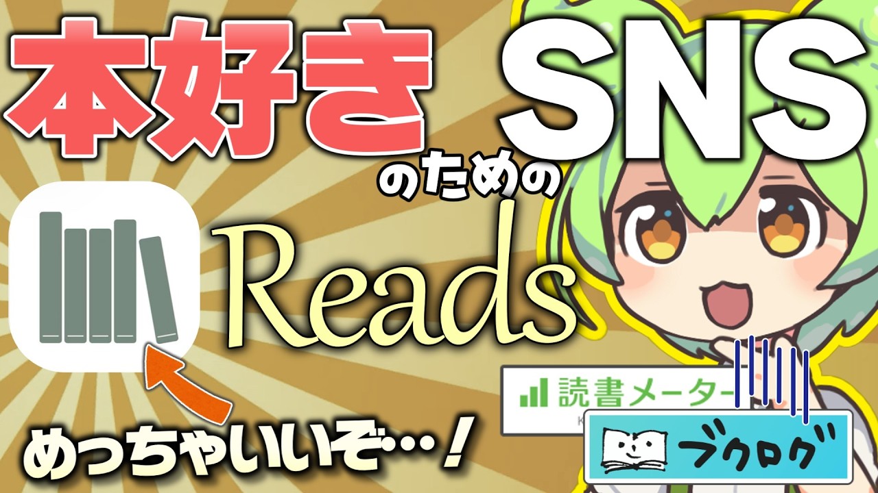 【本好きのためのSNS】読書管理アプリ・期待の新星「Reads」使ってみた！