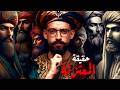 المعتزلة I لماذا هي أخطر جماعة فى تاريخ الإسلام ؟
