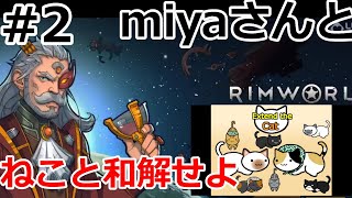 ネコと和解せよ #2【RimWorld】