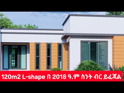 120 m2 ላይ ያረፈ ዘመናዊ የብሎኬት ቤት በ 2018 ዓ.ም ስንት ብር ይፈጃል