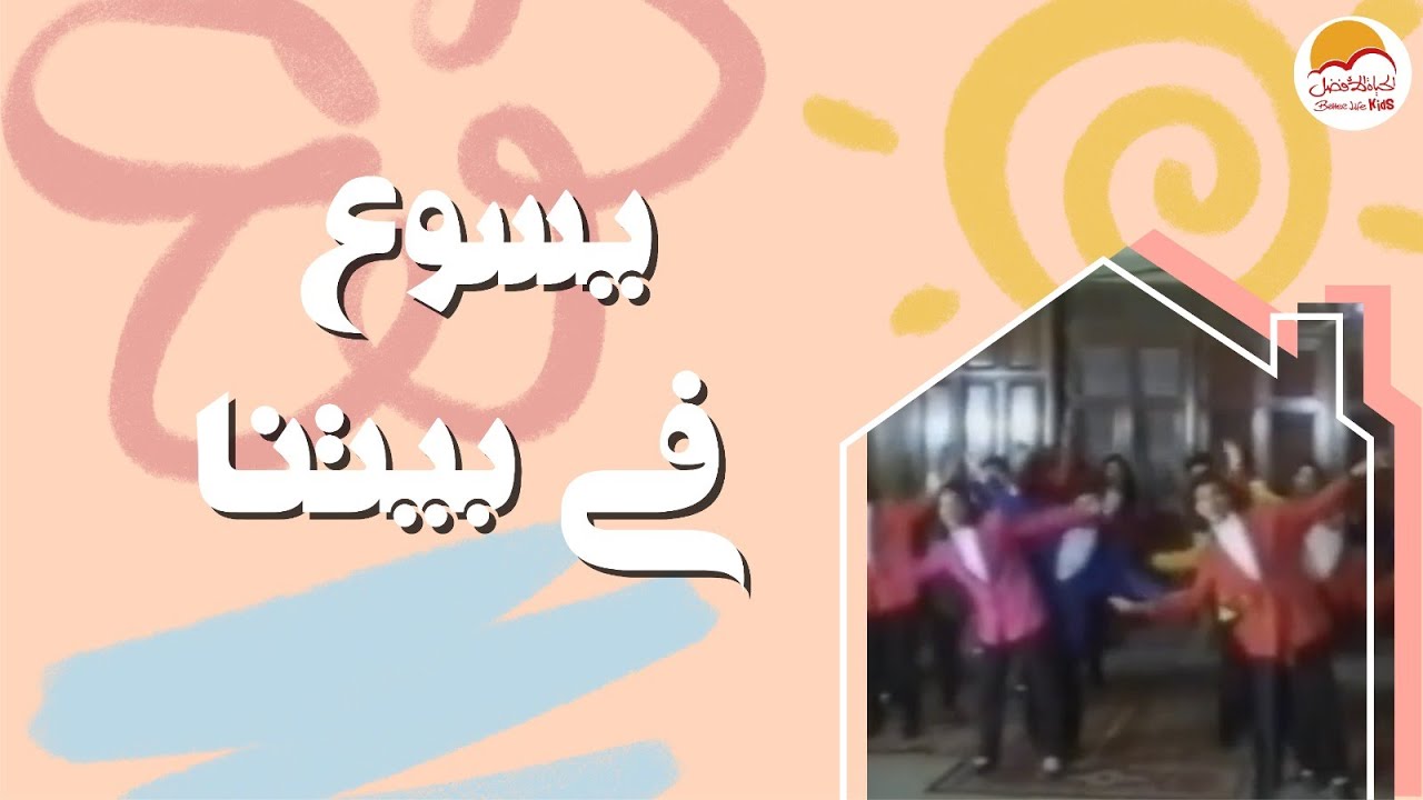 يسوع في بيتنا - ترنيمة أطفال