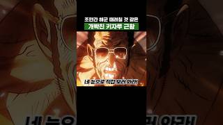 최신화) 조만간 해군 때려칠 것 같은 키자루 근황 #원피스 #onepiece