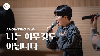 나는 아무것도 아닙니다ㅣAnointing CLIP ㅣ24.0222