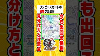【ワンピカード】偽造カードが大手チェーン店で販売⁉️偽物の見分け方と注意点【生配信切り抜き】