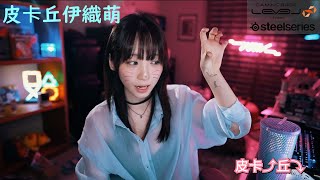 皮卡丘伊織萌【伊織萌直播精華】【伊織もえ切り抜き】#1145