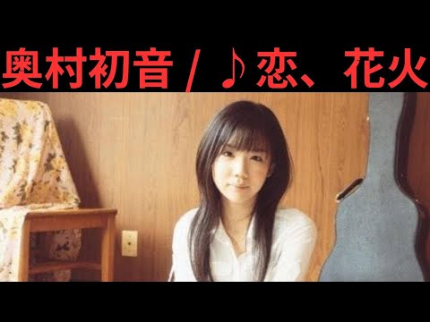 vol.566 [歌詞付き] ♪恋、花火 / 奥村初音 [切ないラブソング]