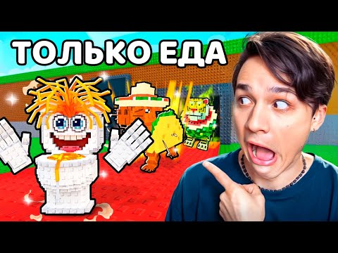 От $0 До $1М, но ИСПОЛЬЗУЮ ТОЛЬКО СЪЕДОБНЫЕ БРЕЙНРОТЫ ЧЕЛЛЕНДЖ в УКРАДИ БРЕЙНРОТ РОБЛОКС!