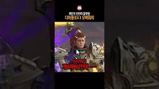 어딘가 단단히 잘못된 디아블로4 X 오버워치