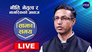 LIVE: साझा समयः नीति, नेतृत्व र नागरिकको आवाज | Prime TV HD