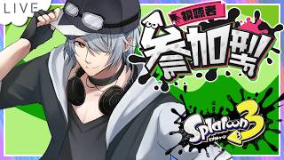 【 スプラトゥーン3 参加型 】⑮バンカラ or プラべ で遊ぶぞぃ♪【 #ねふ活 #Vtuber 】