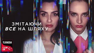 Змітаючи все на шляху / Kuş Uçuşu  - трейлер українською