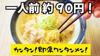 【節約・簡単レシピ】一人前 約90円のワンタンメン！