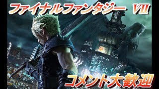 【ファイナルファンタジーVII】　今更　ライブ　Live　初見さん大歓迎　アットホームです　※ネタばれはやめてください