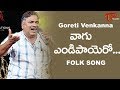Vaagu Endi Payero | Goreti Venkanna Emotional Songs | Daruvu Telangana Folk Songs | TeluguOne