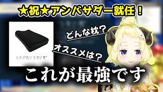 【ヒツジのいらない枕】㊗アンバサダー就任！ わためがオススメしたい最強のヒツジのいらない枕とは？ 【角巻わため/切り抜き】