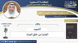 قراءة كاملة لكتاب القواعد النافعة - عثمان الخميس