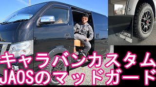 JAOSのマッドガード装着!日産E26『キャラバン』2.5ℓディーゼルターボ(VX)NV350!カスタム(改造)!釣り、キャンプ、車中泊、アウトドアNISSAN-CARAVAN2.5l