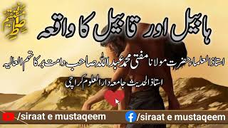 Habail Aur Qabail Ka Waqia | ہابیل اور قابیل کا واقعہ | Mufti Muhammad Abdullah Sahab