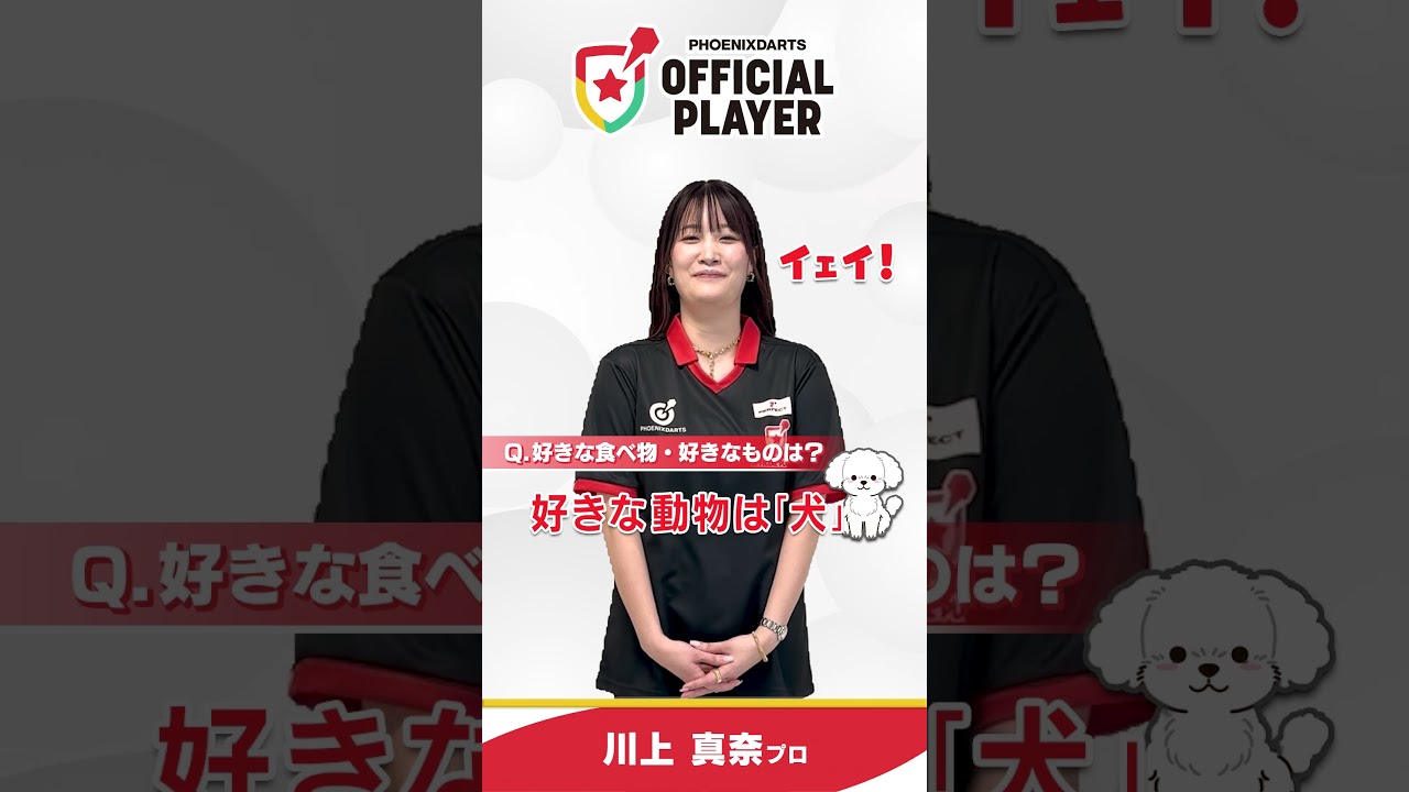 【自己紹介】川上 真奈プロ / オフィシャルプレイヤー【2026】