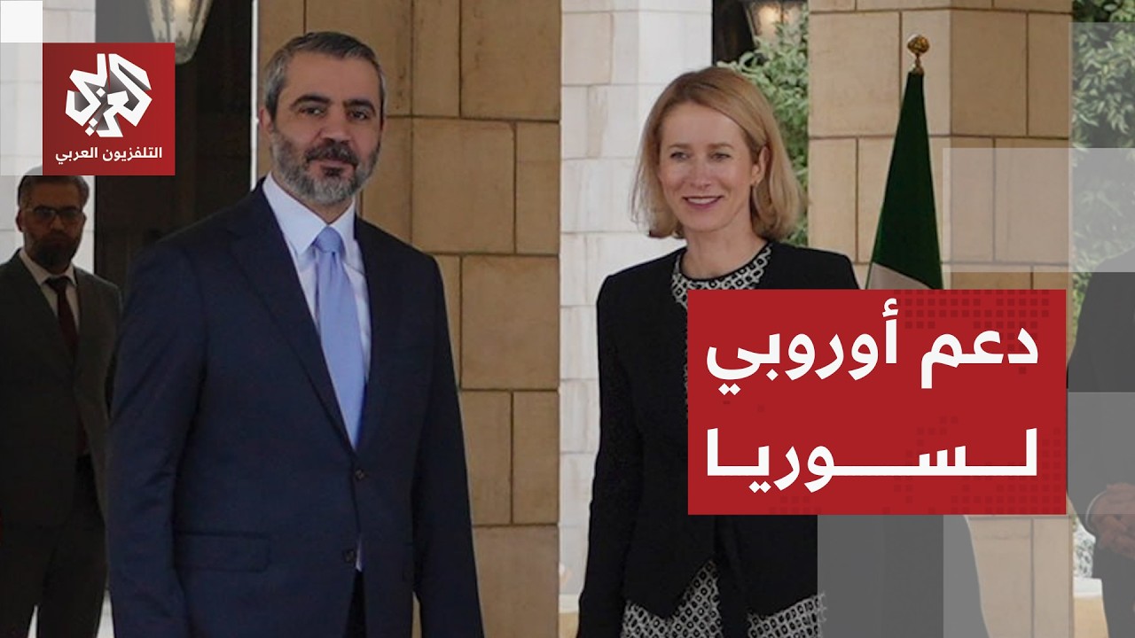 وزير الخارجية السوري: الجولان أرض سورية ونثمن موقف الاتحاد الأوروبي الرافض ل