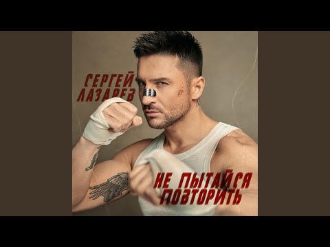 Video thumbnail for Не пытайся повторить (Don’t Try Again)