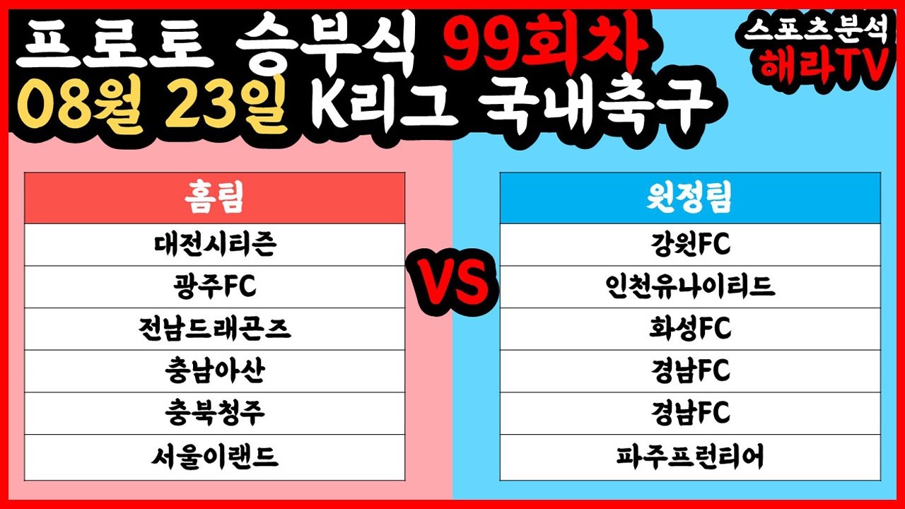 축구분석 08월 23일 K리그분석 국내축구분석 스포츠분석 승부식 승무패 프로토 토토
