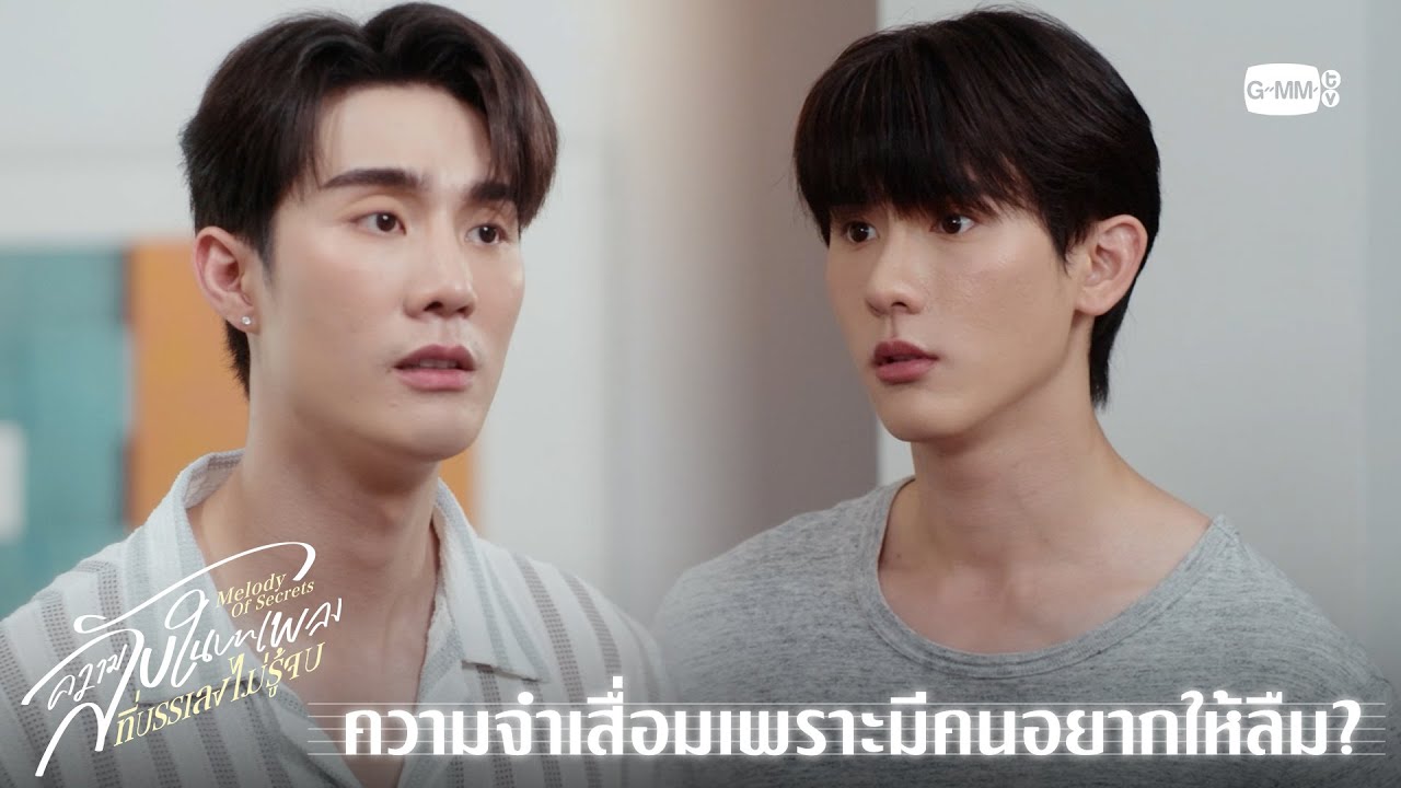 ความจำเสื่อมเพราะมีคนอยากให้ลืม? | ความลับในบทเพล?