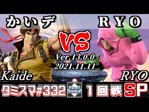 【スマブラSP】タミスマSP332 1回戦 かいデ(リヒター) VS RYO(リトルマック) - オンライン大会