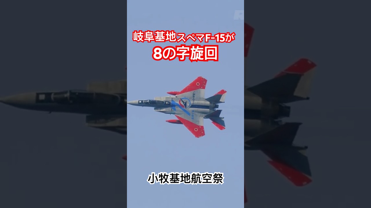 みんな大好きF-15イーグルの８の字旋回機動飛行 小牧基地航空祭 フルバージョンは関連動画へ
